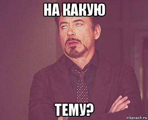 на какую тему?, Мем твое выражение лица