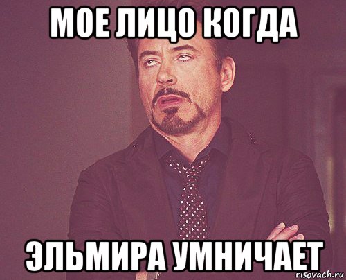 мое лицо когда эльмира умничает, Мем твое выражение лица