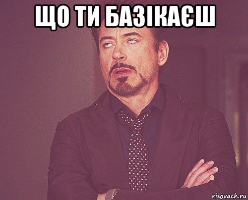 що ти базікаєш , Мем твое выражение лица