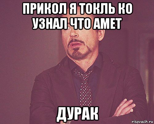 прикол я токль ко узнал что амет дурак, Мем твое выражение лица