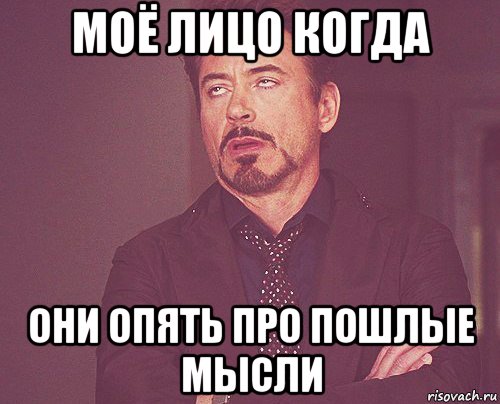 моё лицо когда они опять про пошлые мысли, Мем твое выражение лица