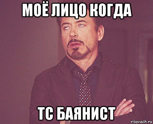 моё лицо когда тс баянист, Мем твое выражение лица