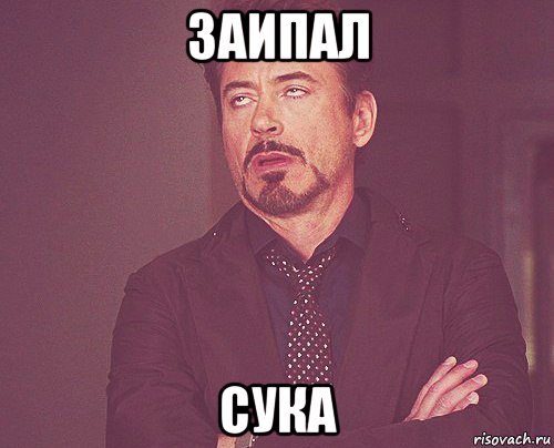 заипал сука, Мем твое выражение лица