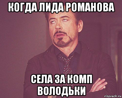 когда лида романова села за комп володьки, Мем твое выражение лица