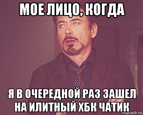 мое лицо, когда я в очередной раз зашел на илитный хбк чатик, Мем твое выражение лица