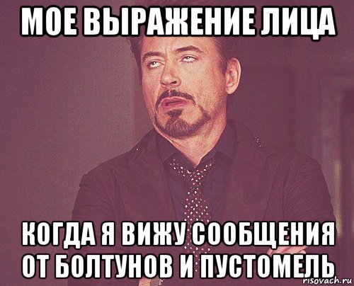 мое выражение лица когда я вижу сообщения от болтунов и пустомель, Мем твое выражение лица