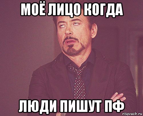 моё лицо когда люди пишут пф, Мем твое выражение лица