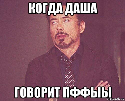 когда даша говорит пффыы, Мем твое выражение лица