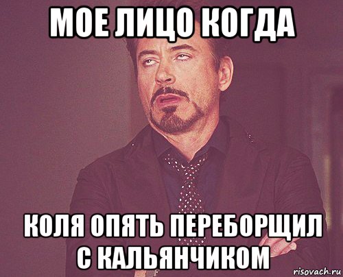 мое лицо когда коля опять переборщил с кальянчиком, Мем твое выражение лица