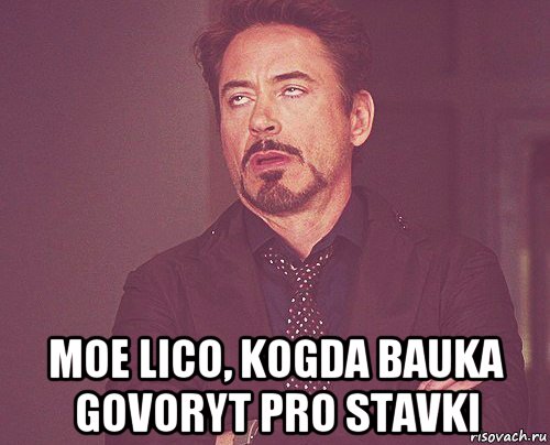  moe lico, kogda bauka govoryt pro stavki, Мем твое выражение лица