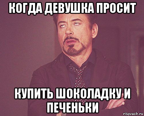 когда девушка просит купить шоколадку и печеньки, Мем твое выражение лица