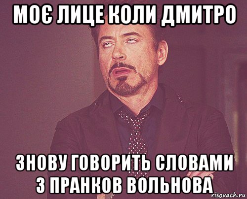 моє лице коли дмитро знову говорить словами з пранков вольнова, Мем твое выражение лица