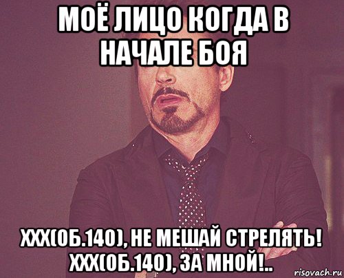 моё лицо когда в начале боя xxx(об.140), не мешай стрелять! xxx(об.140), за мной!.., Мем твое выражение лица