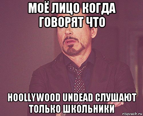 моё лицо когда говорят что hoollywood undead слушают только школьники, Мем твое выражение лица