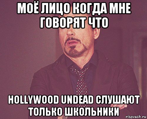 моё лицо когда мне говорят что hollywood undead слушают только школьники, Мем твое выражение лица