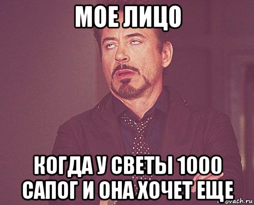 мое лицо когда у светы 1000 сапог и она хочет еще, Мем твое выражение лица