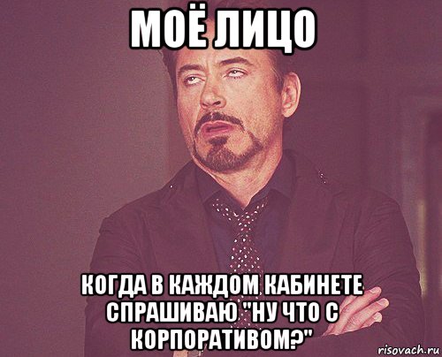 моё лицо когда в каждом кабинете спрашиваю "ну что с корпоративом?", Мем твое выражение лица