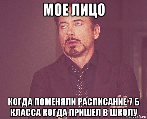 мое лицо когда поменяли расписание 7 б класса когда пришел в школу, Мем твое выражение лица