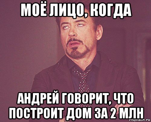 моё лицо, когда андрей говорит, что построит дом за 2 млн, Мем твое выражение лица