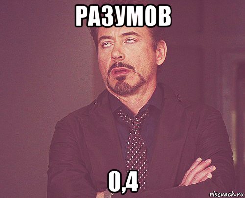 разумов 0,4, Мем твое выражение лица