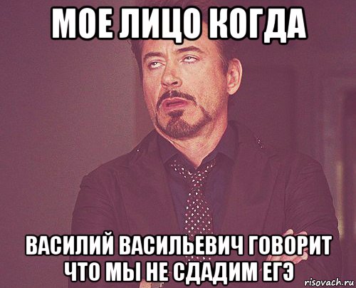 мое лицо когда василий васильевич говорит что мы не сдадим егэ, Мем твое выражение лица