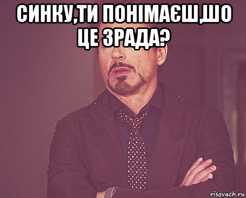 синку,ти понімаєш,шо це зрада? , Мем твое выражение лица