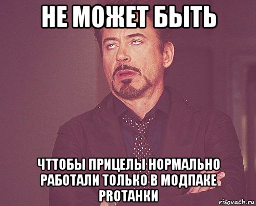 не может быть чттобы прицелы нормально работали только в модпаке proтанки, Мем твое выражение лица