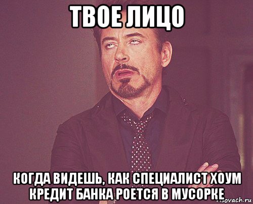 твое лицо когда видешь, как специалист хоум кредит банка роется в мусорке, Мем твое выражение лица