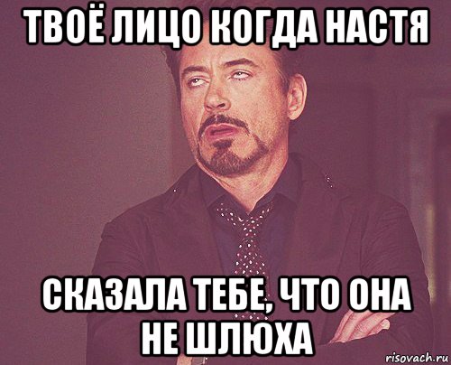 твоё лицо когда настя сказала тебе, что она не шлюха, Мем твое выражение лица