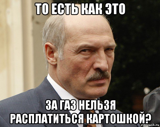 то есть как это за газ нельзя расплатиться картошкой?, Мем Твой рот картошка