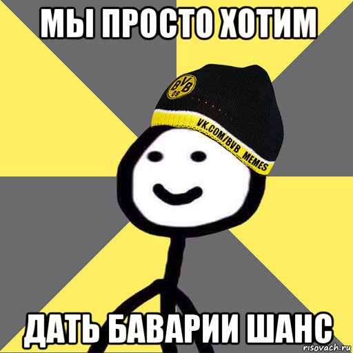 мы просто хотим дать баварии шанс