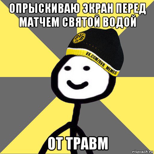 опрыскиваю экран перед матчем святой водой от травм