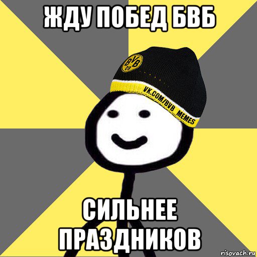 жду побед бвб сильнее праздников
