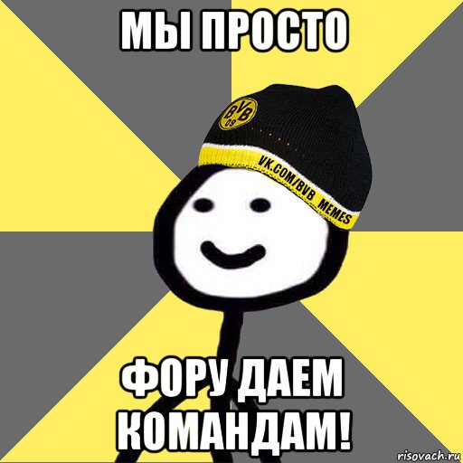мы просто фору даем командам!