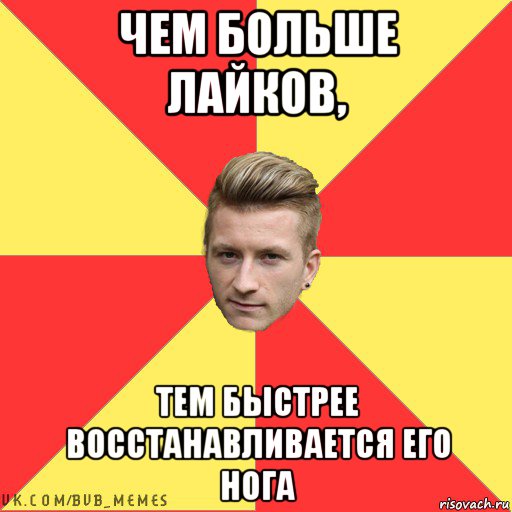 чем больше лайков, тем быстрее восстанавливается его нога