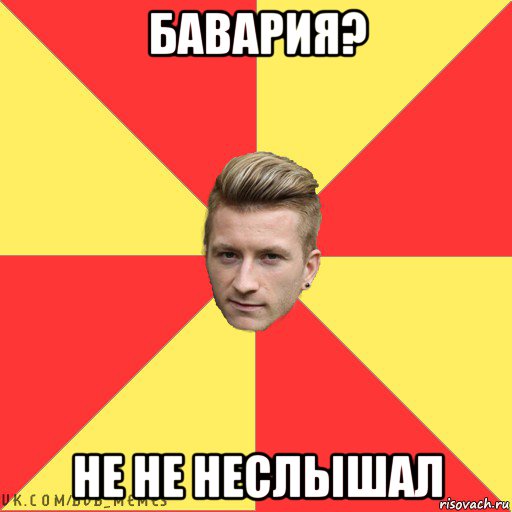 бавария? не не неслышал