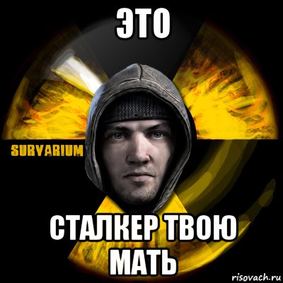 это сталкер твою мать, Мем Typical Scavenger