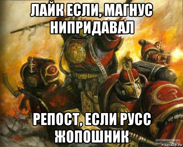 лайк если, магнус нипридавал репост, если русс жопошник, Мем Тысяча сынов