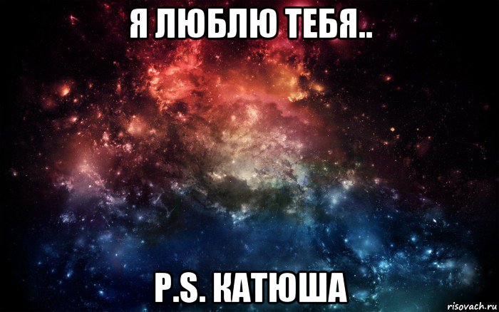 я люблю тебя.. p.s. катюша, Мем Просто космос