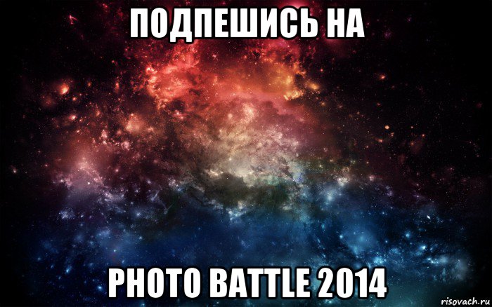 подпешись на photo battle 2014, Мем Просто космос
