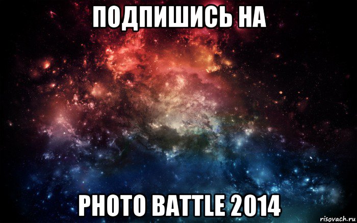 подпишись на photo battle 2014, Мем Просто космос