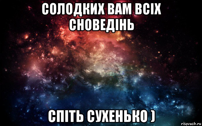 солодких вам всіх сноведінь спіть сухенько ), Мем Просто космос