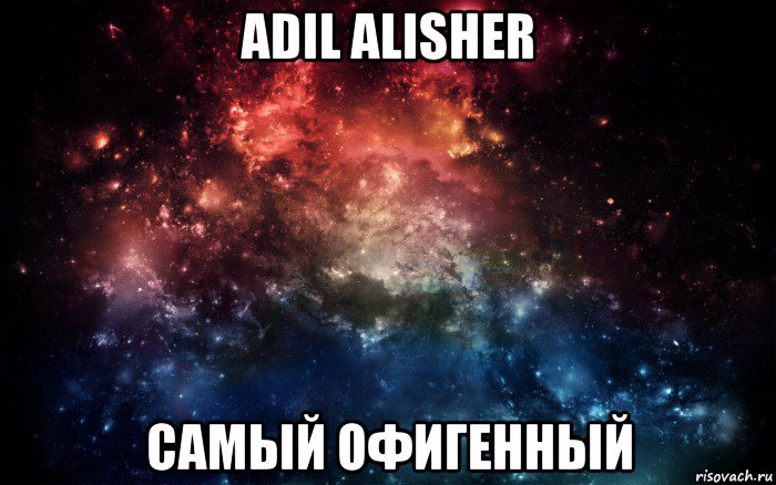 adil alisher самый офигенный, Мем Просто космос