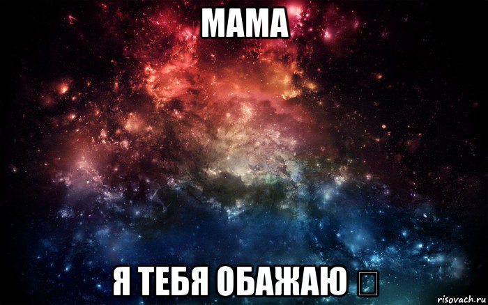 мама я тебя обажаю ❤, Мем Просто космос