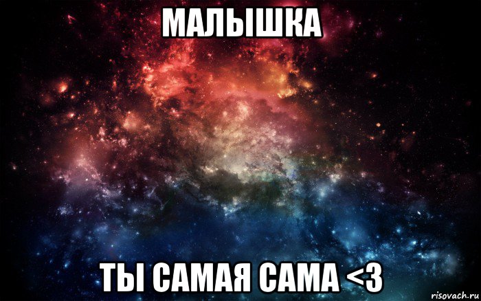 малышка ты самая сама <3, Мем Просто космос