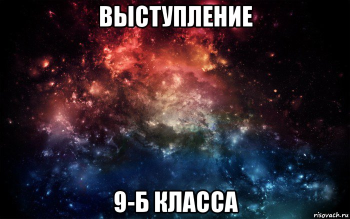 выступление 9-б класса, Мем Просто космос