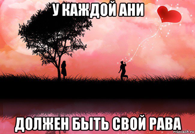у каждой ани должен быть свой рава
