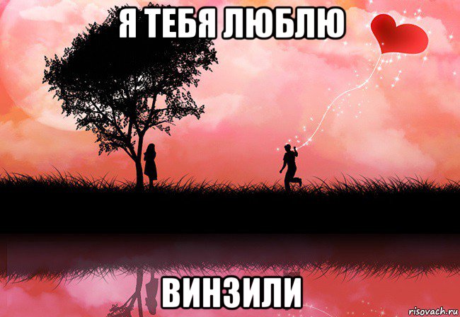 я тебя люблю винзили