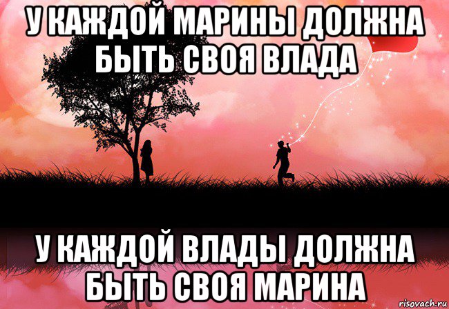 у каждой марины должна быть своя влада у каждой влады должна быть своя марина