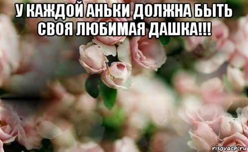 у каждой аньки должна быть своя любимая дашка!!! 